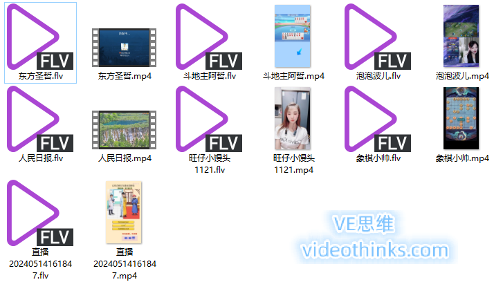 直播视频默认会保存两种格式，一个是MP4，另一个则是原生的FLV格式