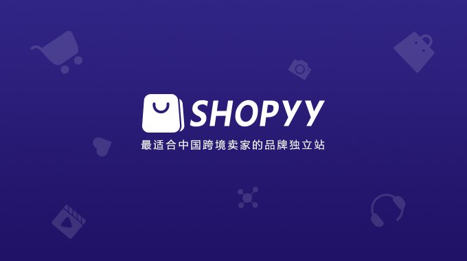 Shopyy—跨境电商独立站搭建平台